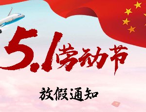 ＂五一＂国际劳动节放假通知