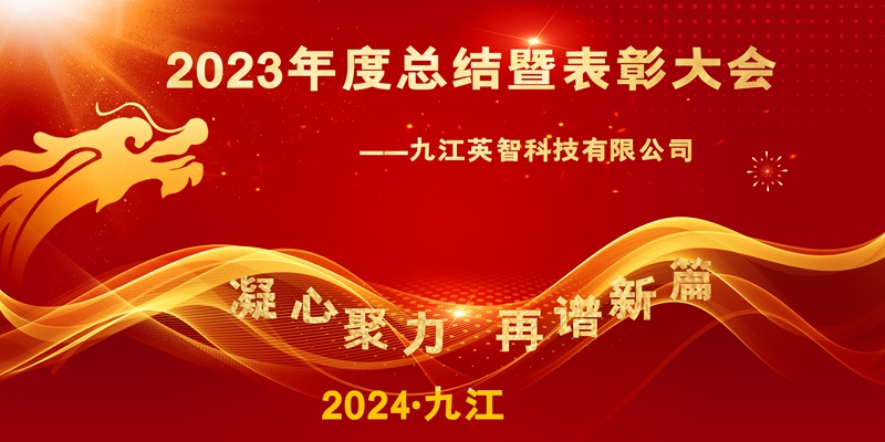 “凝心聚力，再谱新篇”——九江英智科技2023年终总结暨表彰大会