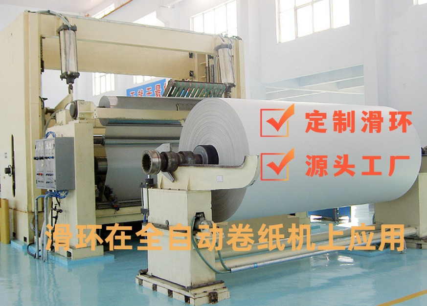 全自动化卷纸机滑环工作原理 自动化设备滑环的核心作用
