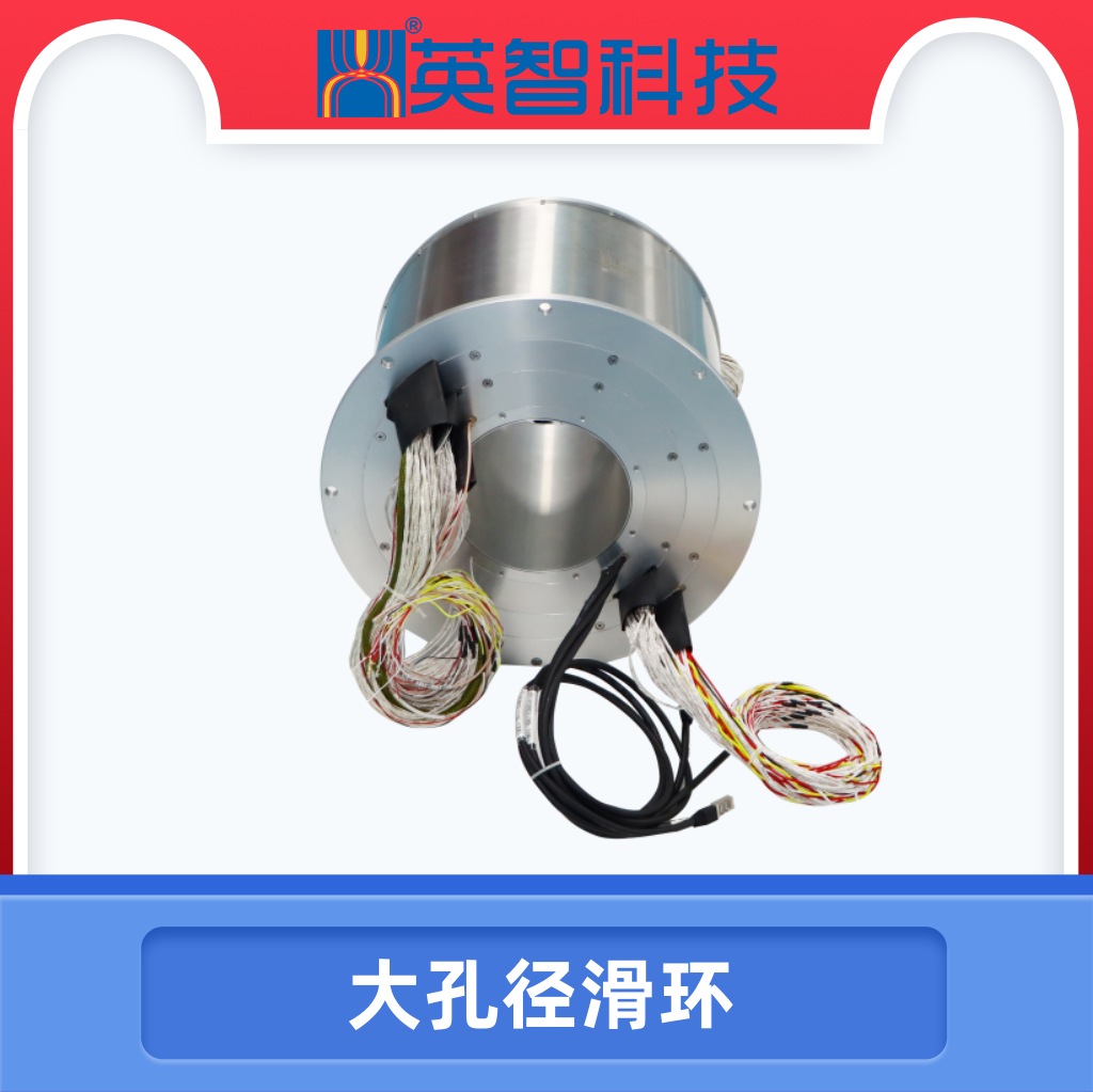 大孔径滑环DHK162-254