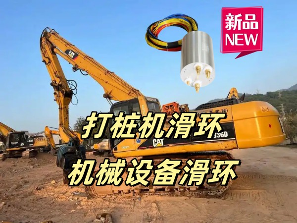 工程机械设备上用什么滑环 非标定制机械滑环