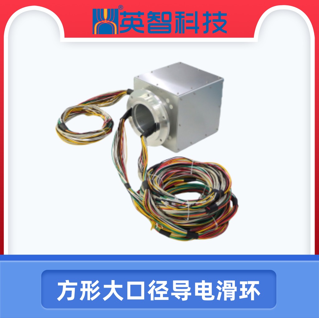 方形大口径导电滑环DHS160-44