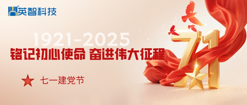 九江英智庆祝建党周年庆