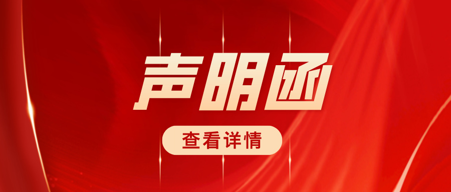关于严正驳斥商业诋毁、维护合作生态的声明函