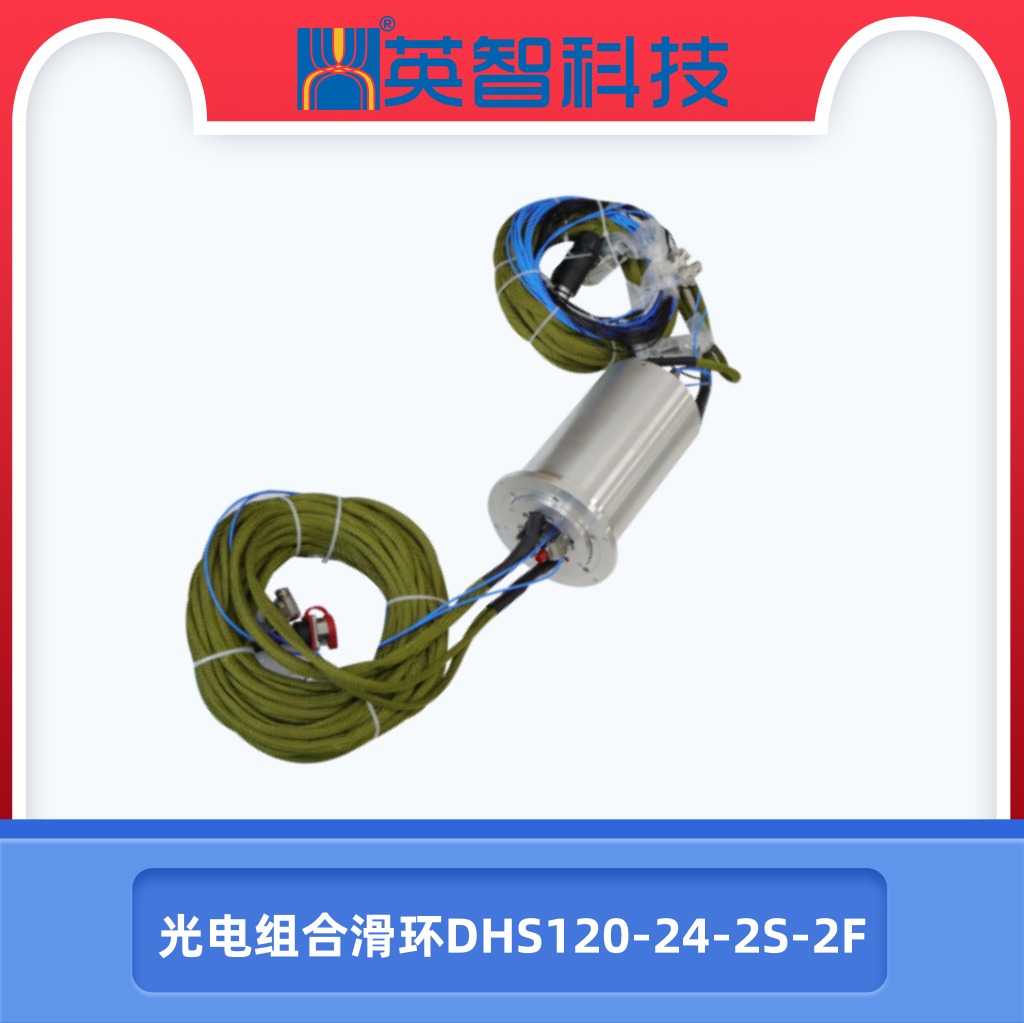 光电关节组合滑环DHS120-24-2S-2F