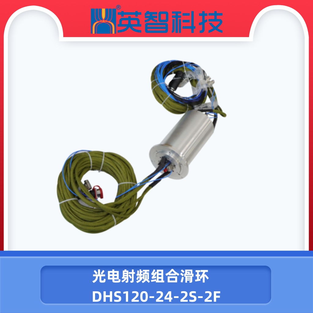 光电射频滑环DHS120-24-2S-2F.jpg