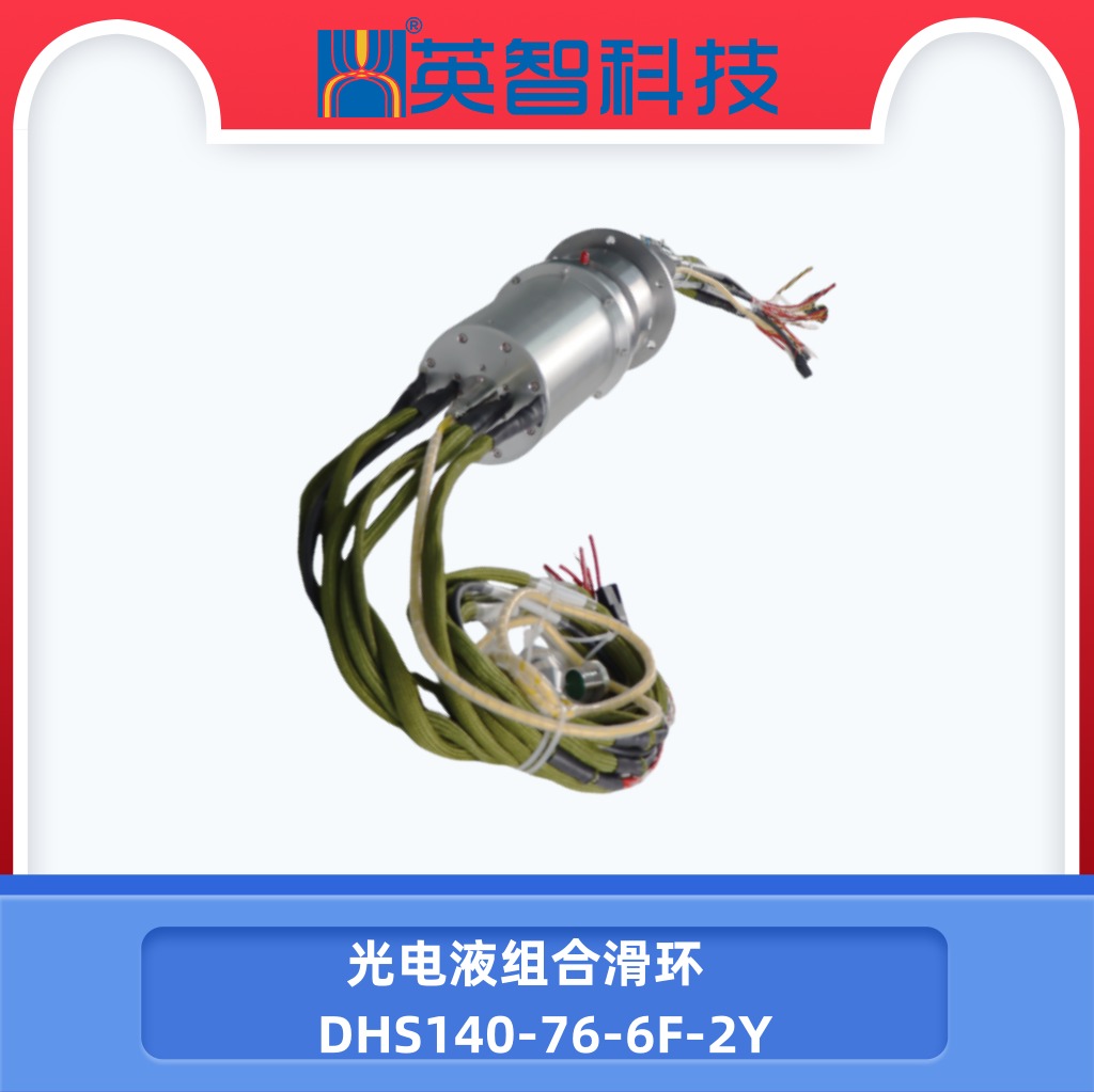 DHS140-76-6F-2Y光电液滑环.jpg