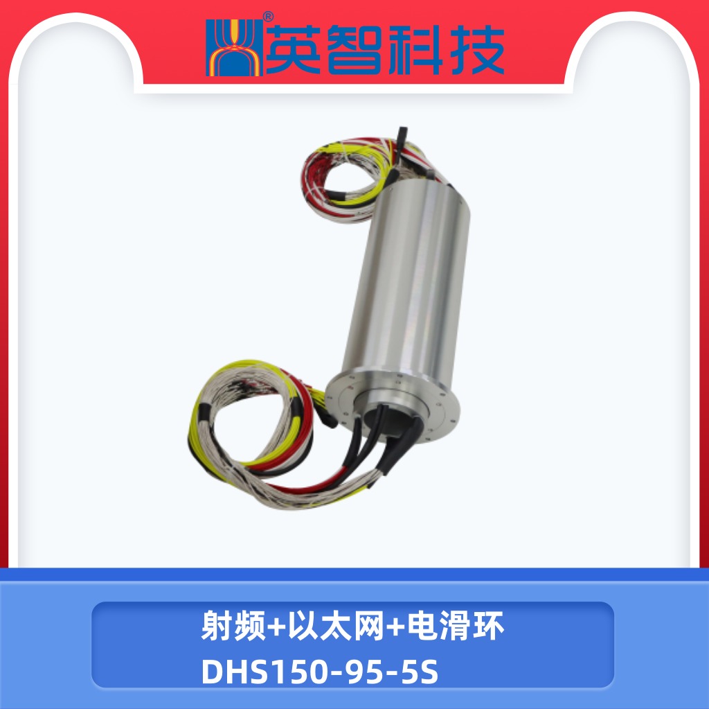 射频滑环DHS150-95-5S