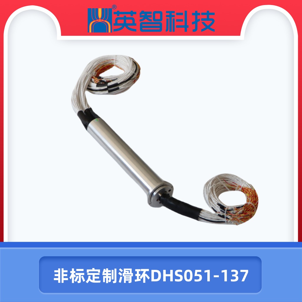 非标定制滑环DHS051-137.jpg