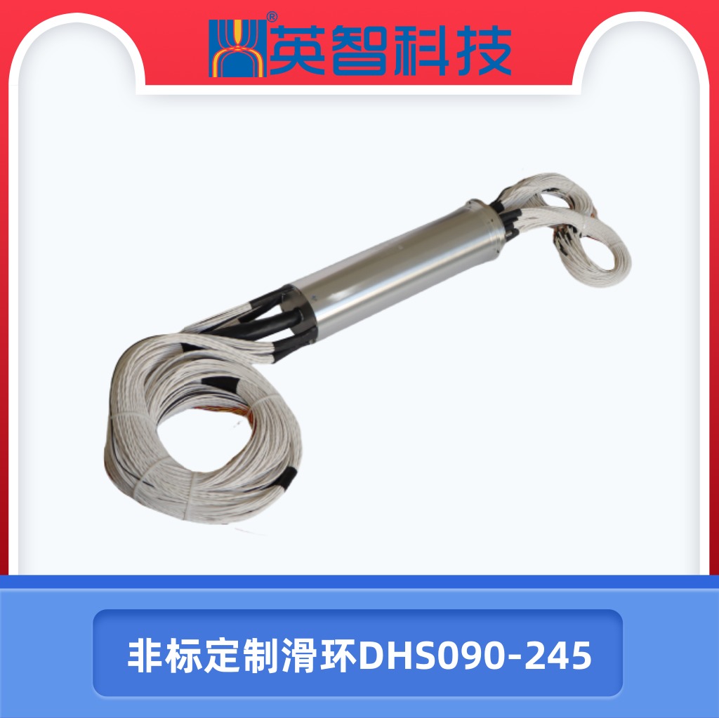 DHS090-245非标定制滑环.jpg