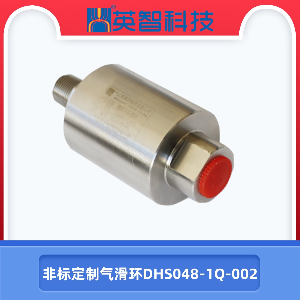 DHS048-1Q-002非标定制气滑环.jpg