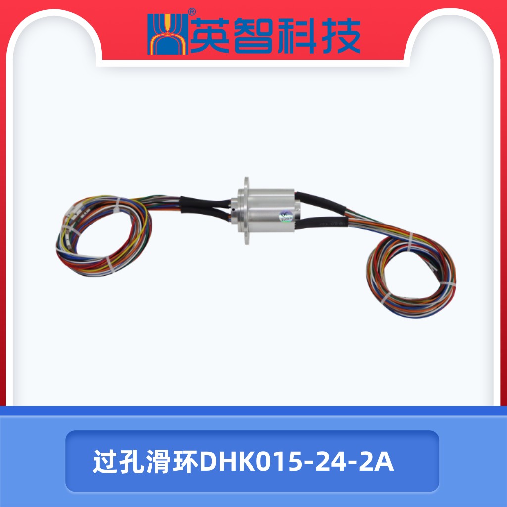 过孔滑环DHK015-24-2A.jpg