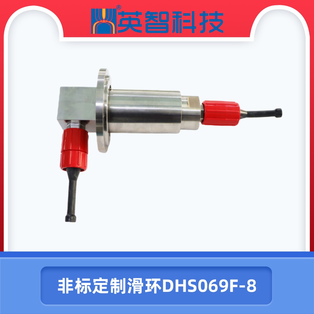 非标定制滑环DHS069F-8.jpg