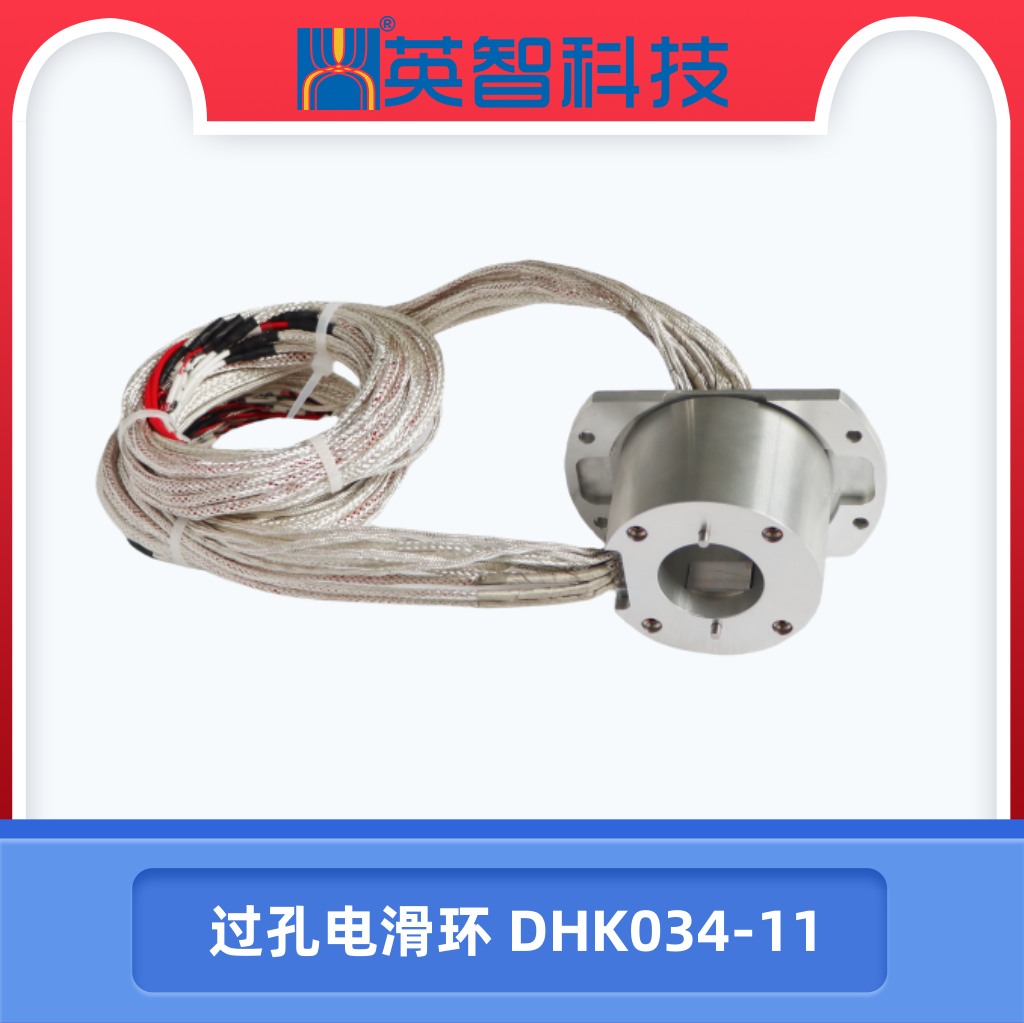 过孔电滑环 DHK034-11.jpg