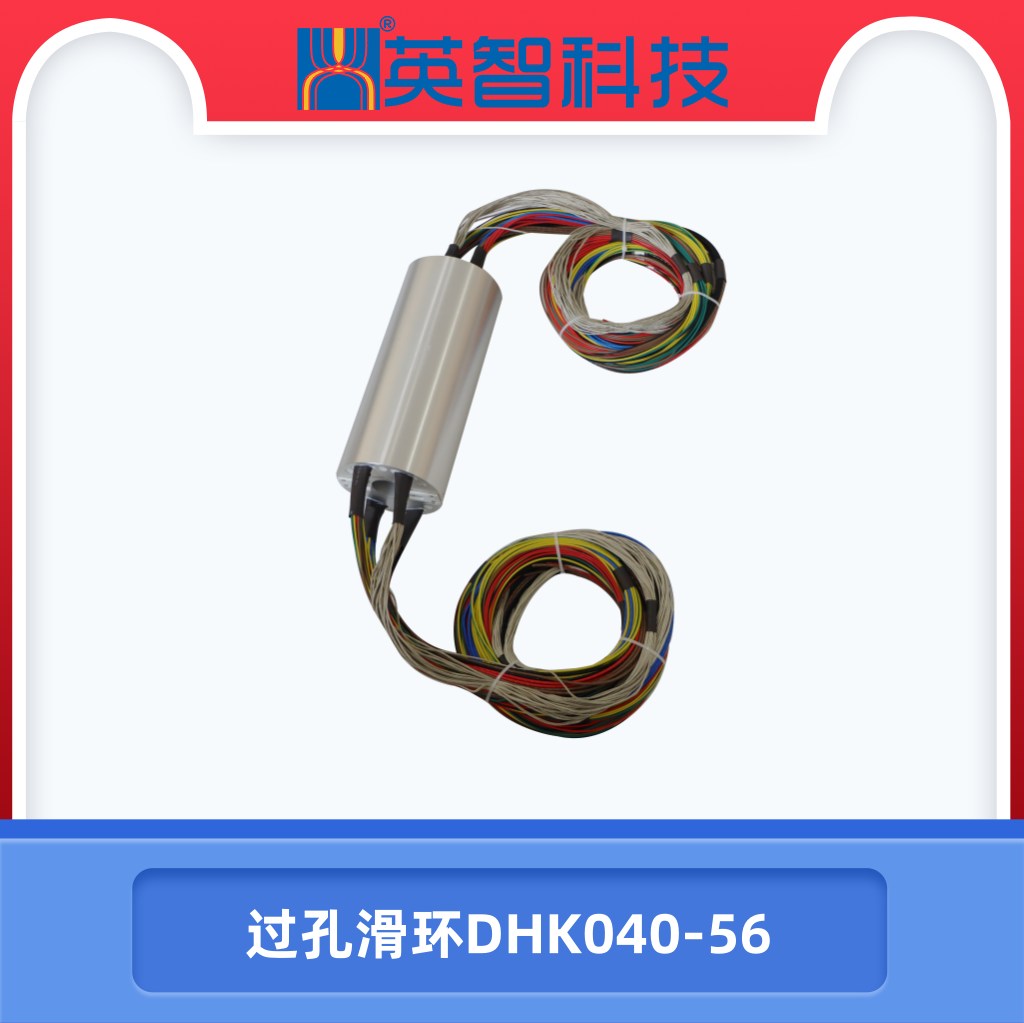过孔滑环DHK040-56.jpg