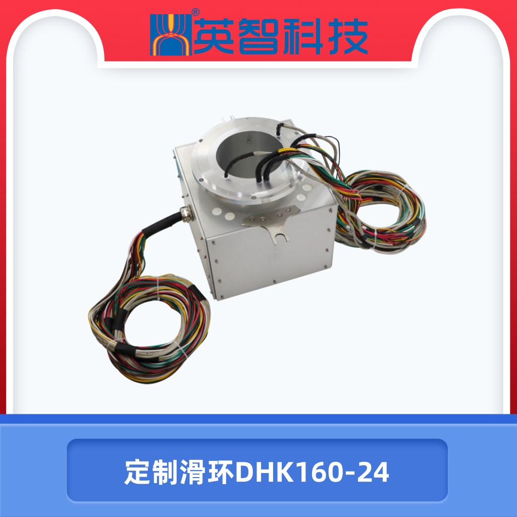 定制滑环DHK160-24.jpg