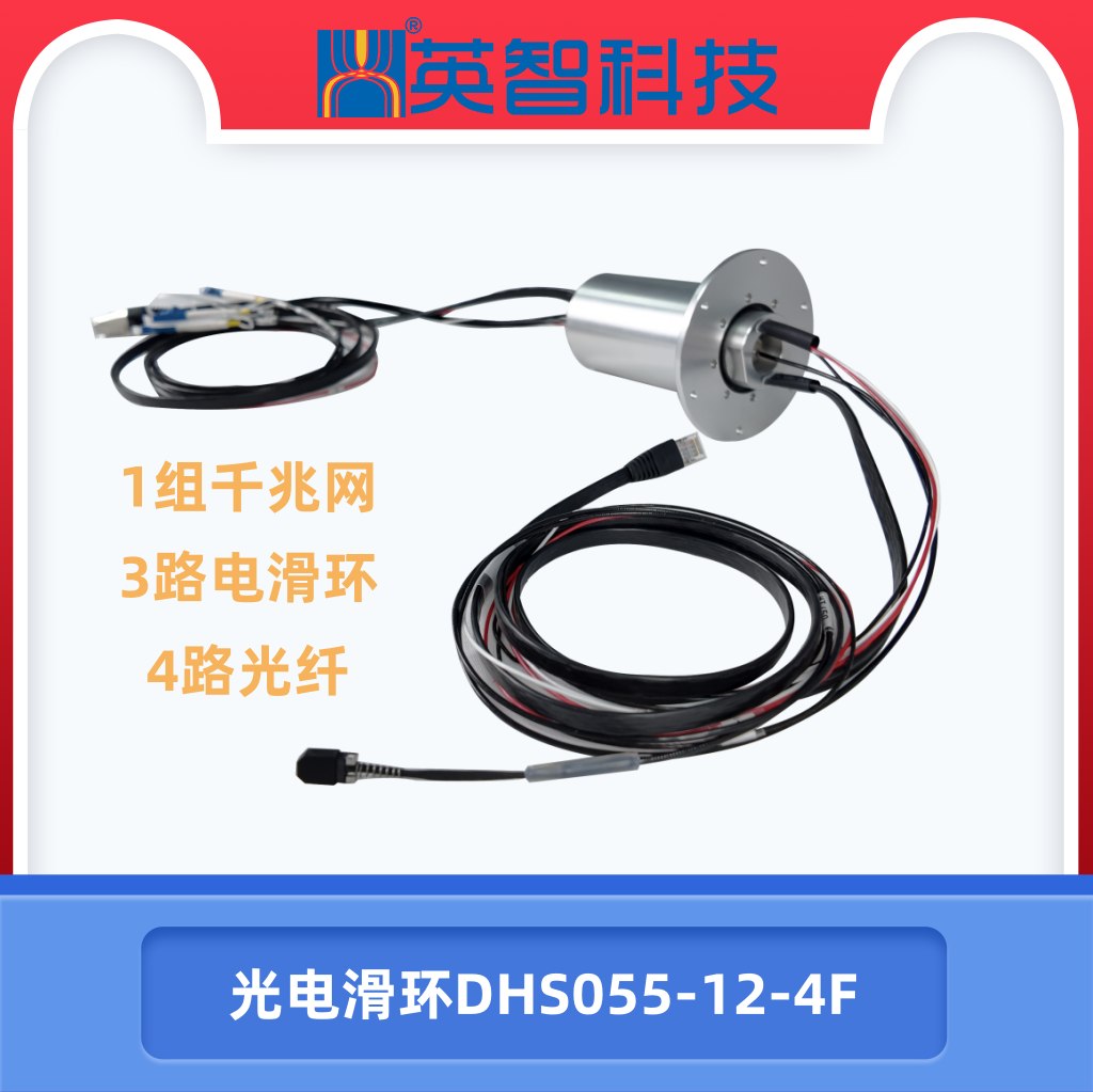 光电滑环DHS055-12-4F.jpg