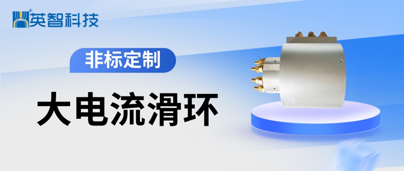 大电流导电滑环.jpg
