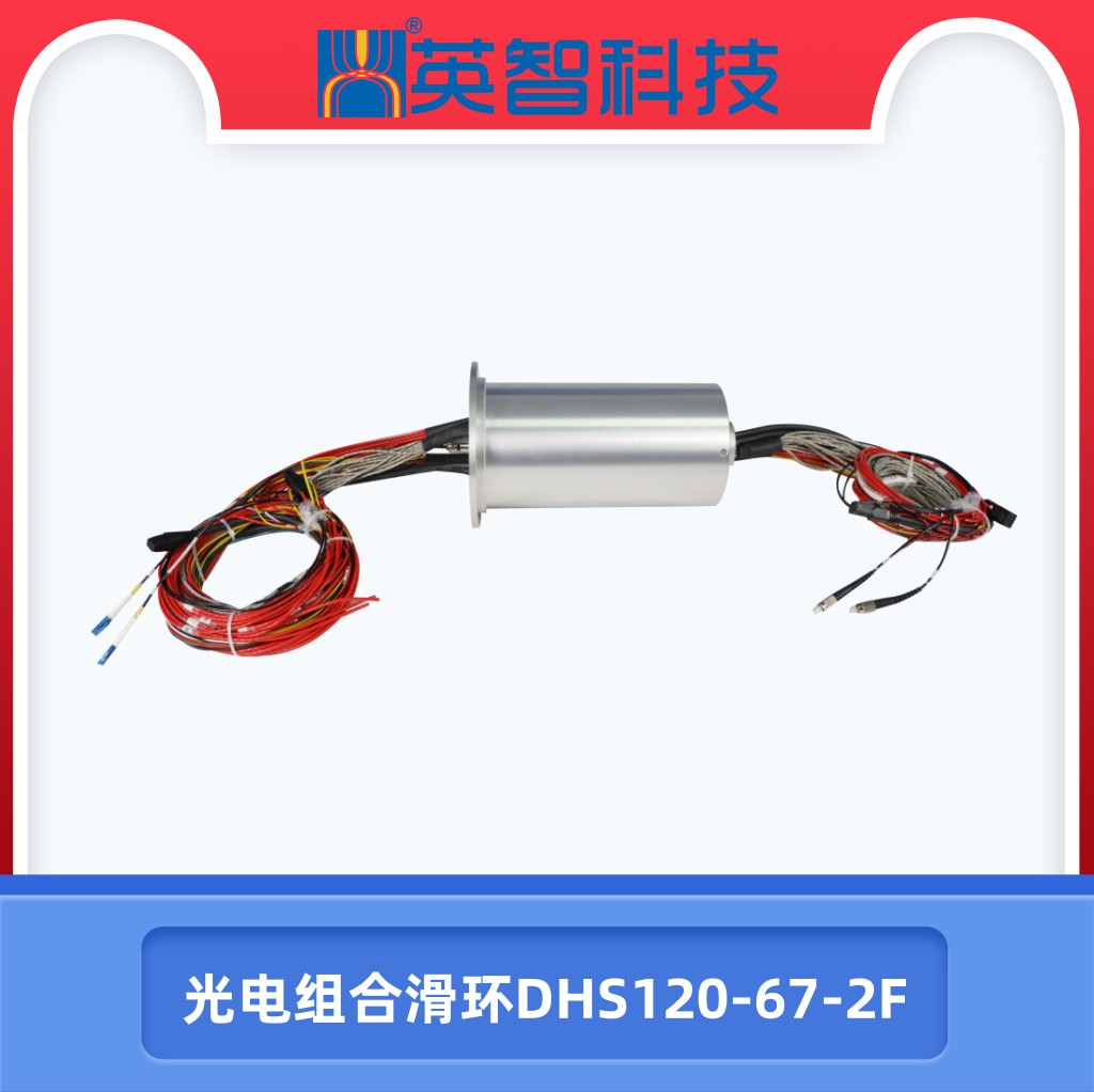 DHS120-67-2F光电组合滑环.jpg