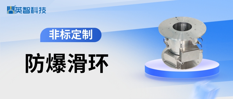 非标定制防爆滑环.jpg