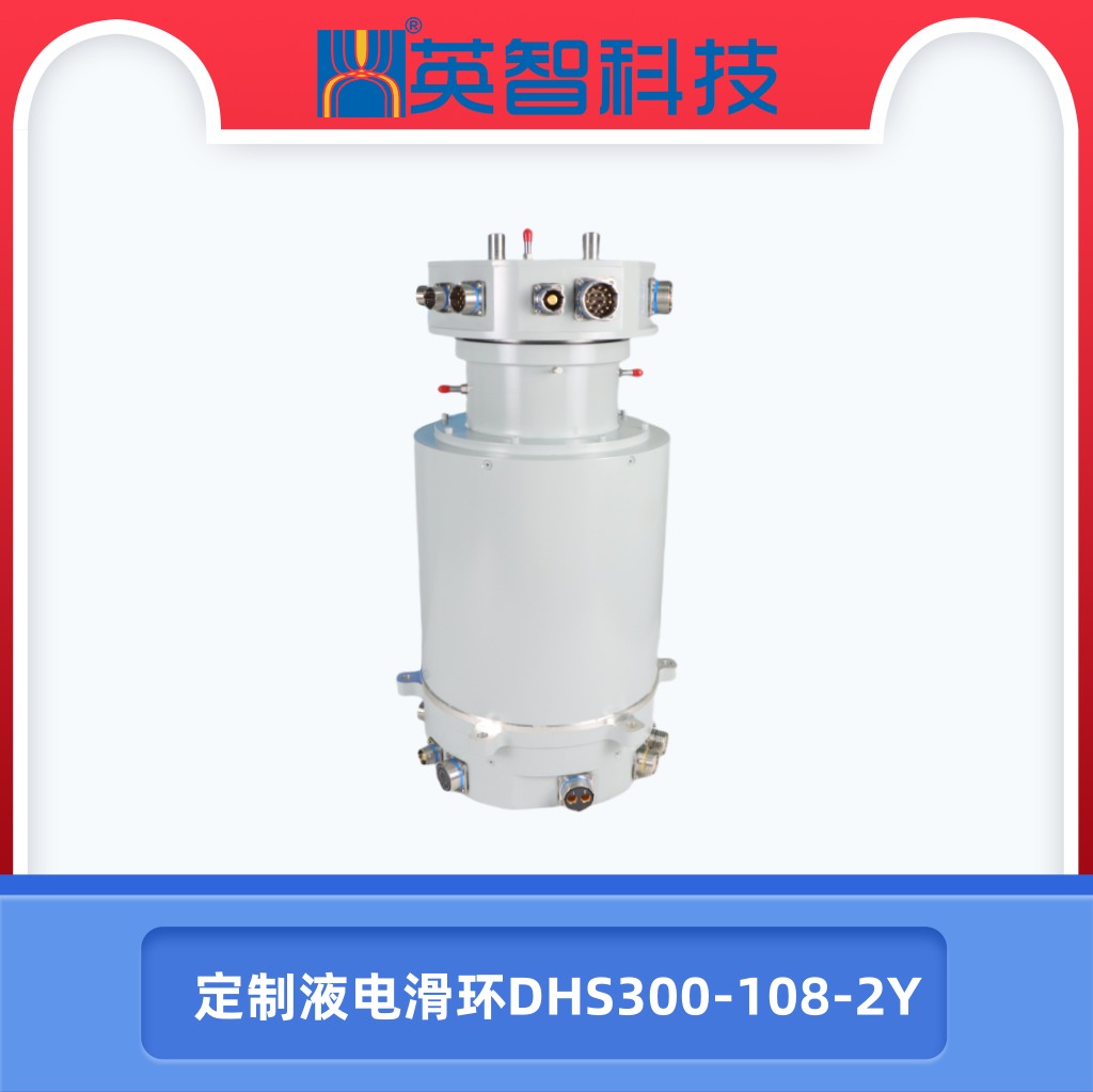 DHS300-108-2Y定制液电滑环.jpg