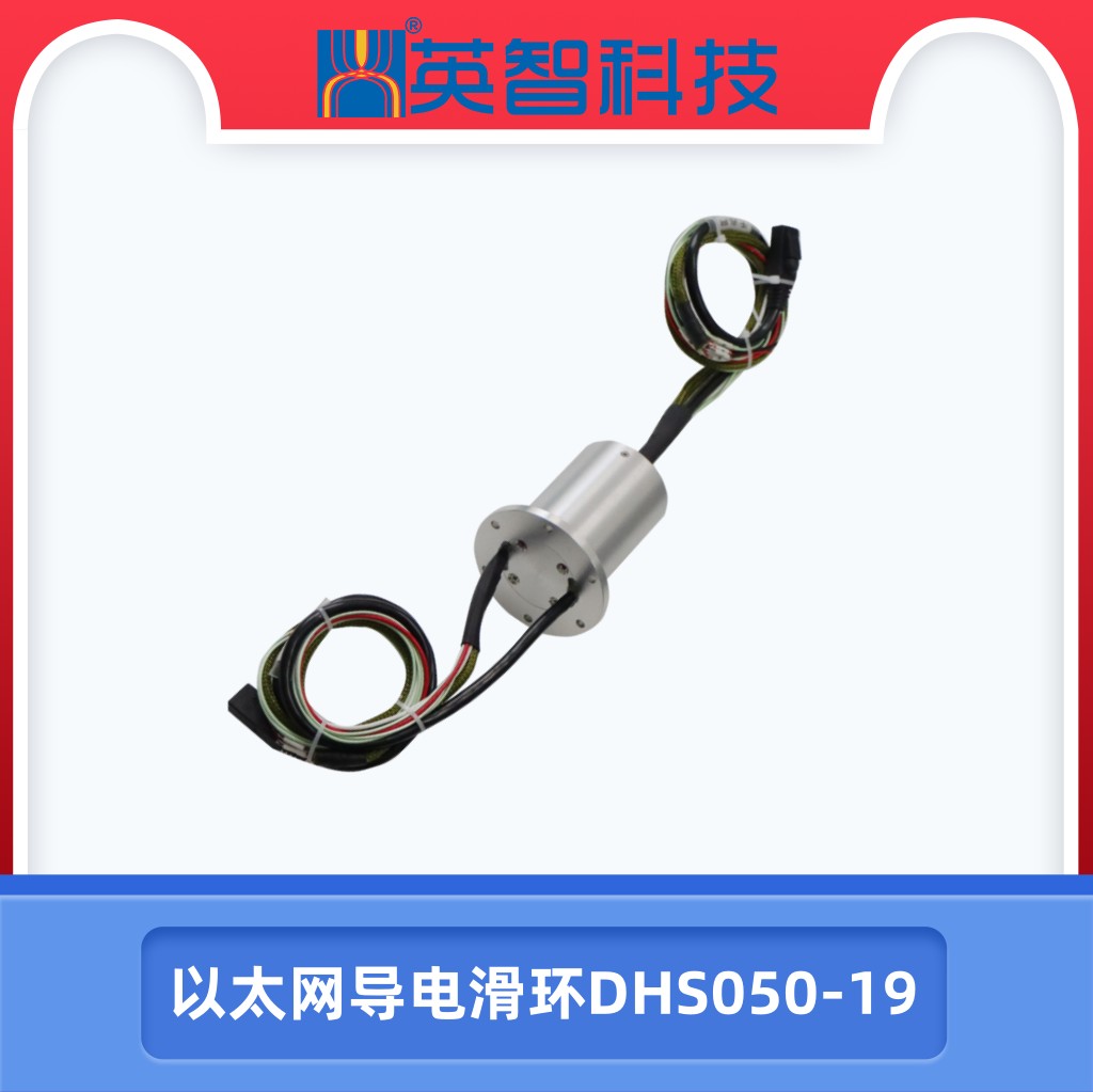 DHS050-19以太网滑环.jpg