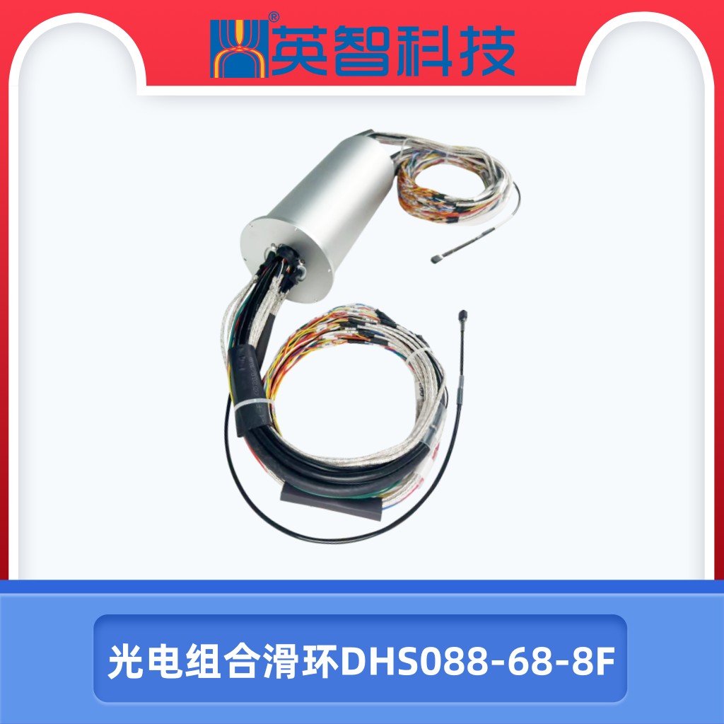 DHS088-68-8F光电组合滑环.jpg