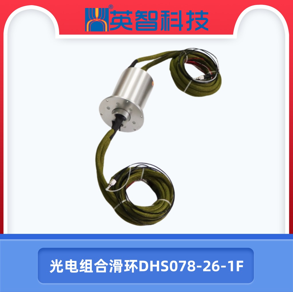 DHS078-26-1F定制光电组合滑环