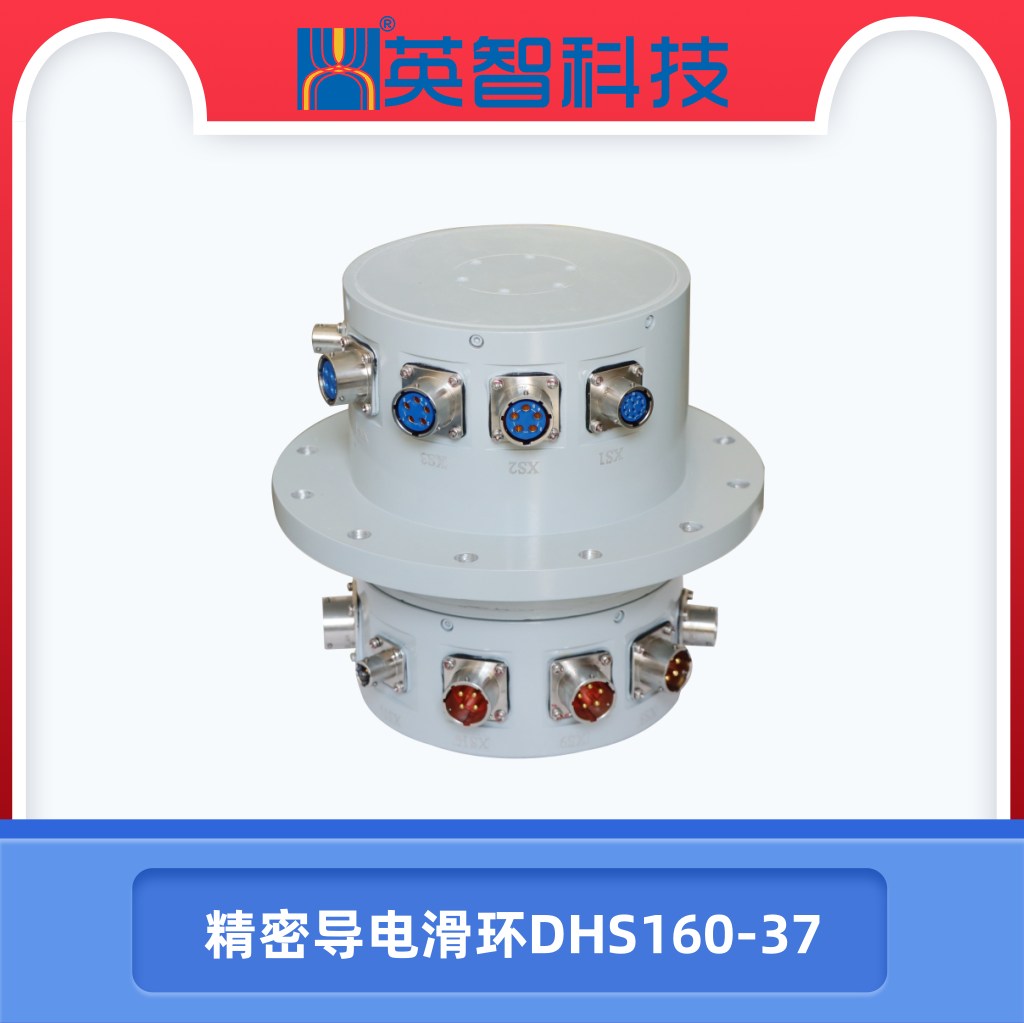 精密导电滑环DHS160-37.jpg
