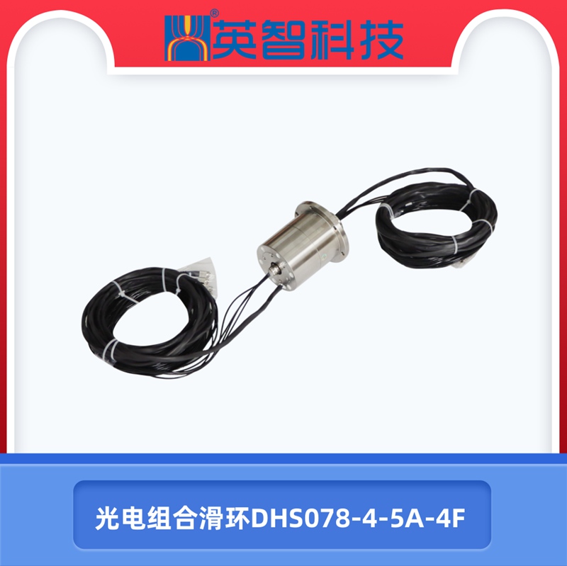 DHS078-4-5A-4F光电组合滑环.jpg
