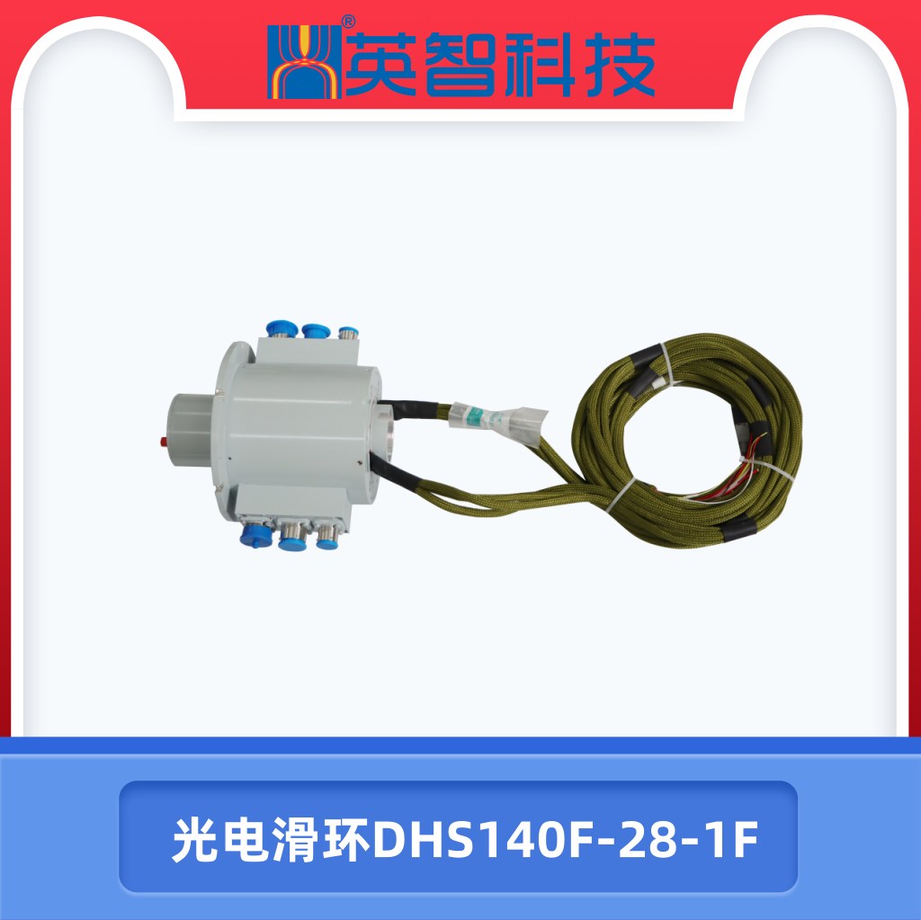 光电组合滑环DHS140F-28-1F.jpg