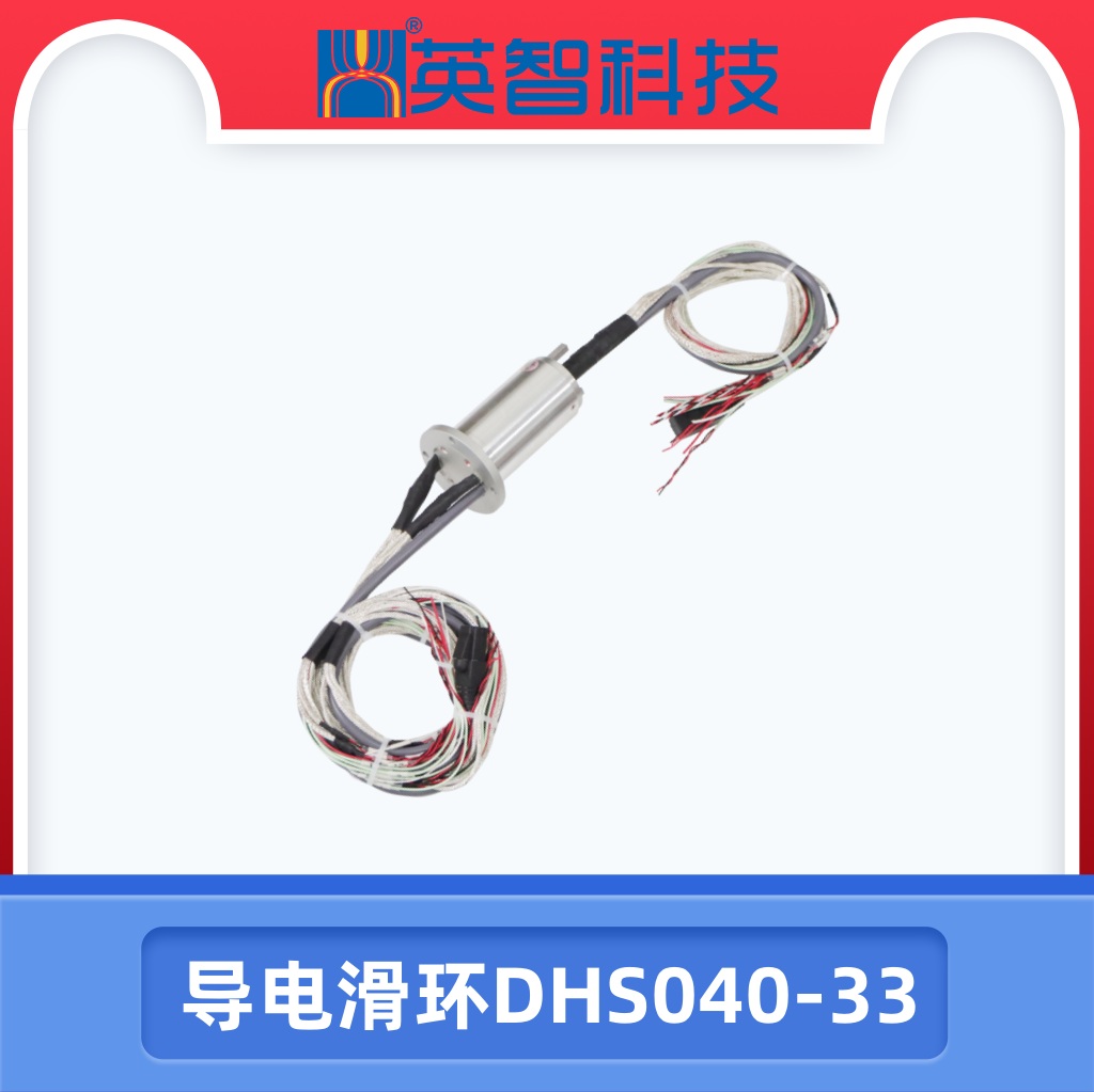 导电滑环DHS040-33.jpg