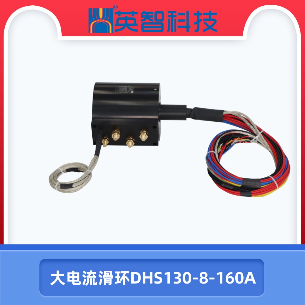 大电流滑环DHS130-8-160A.jpg