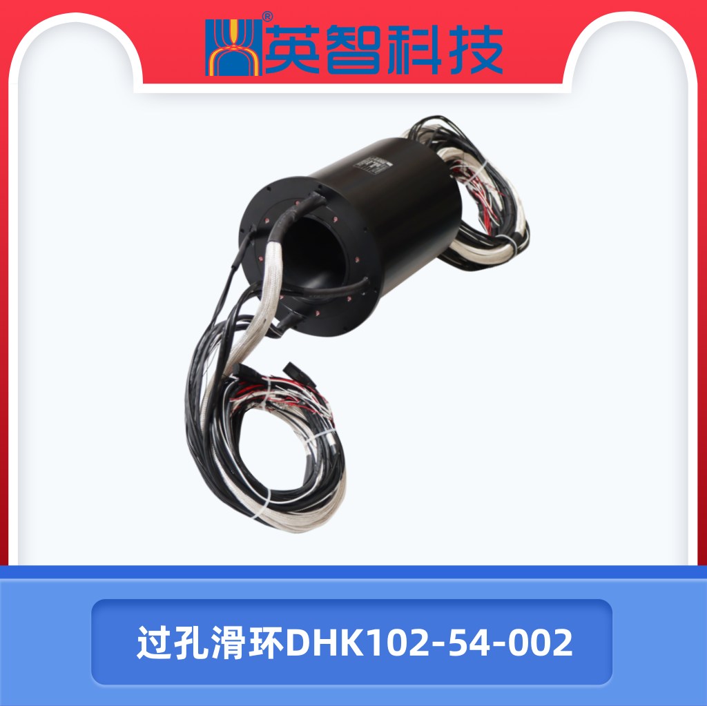 过孔滑环DHK102-54-002.jpg