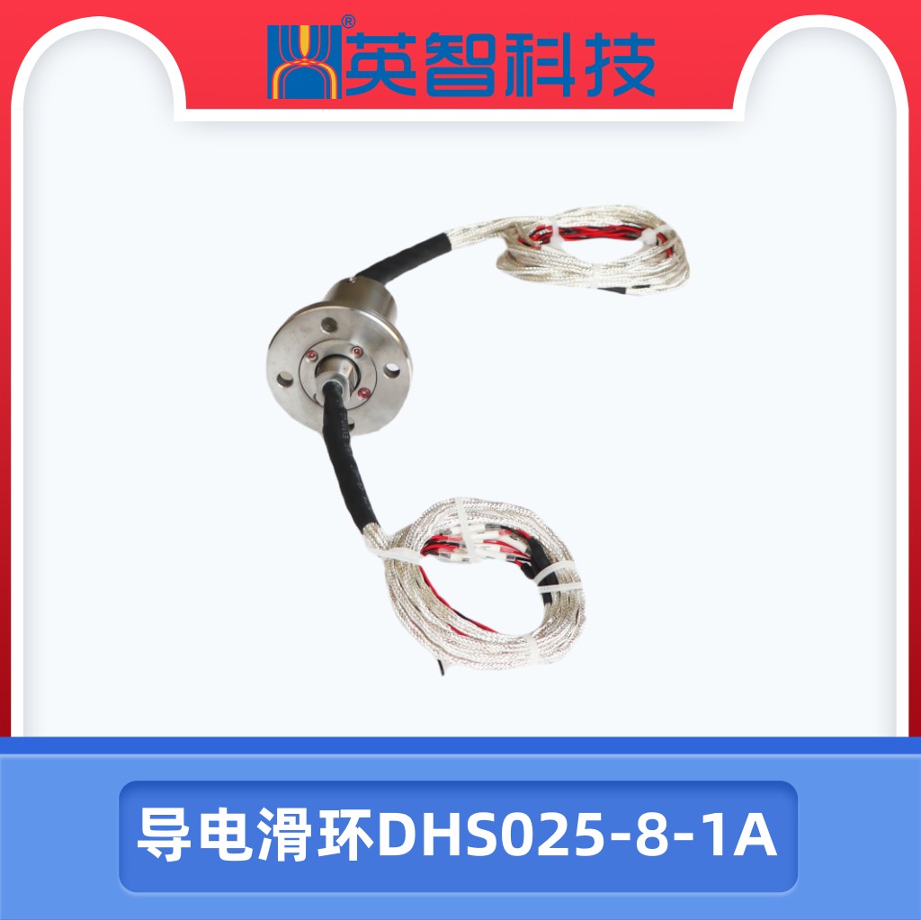 导电滑环DHS025-8-1A.jpg