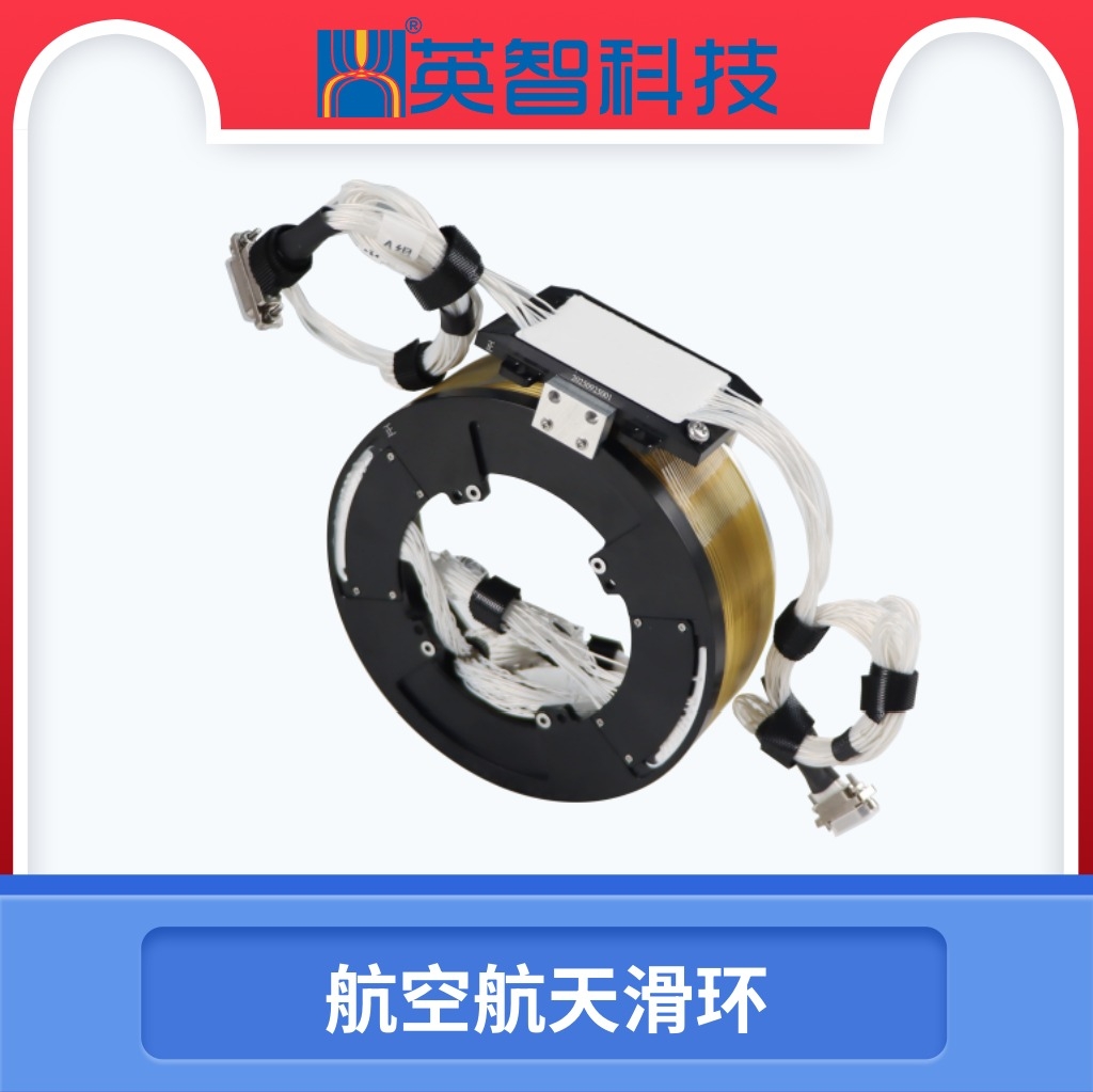 航空航天滑环1.jpg