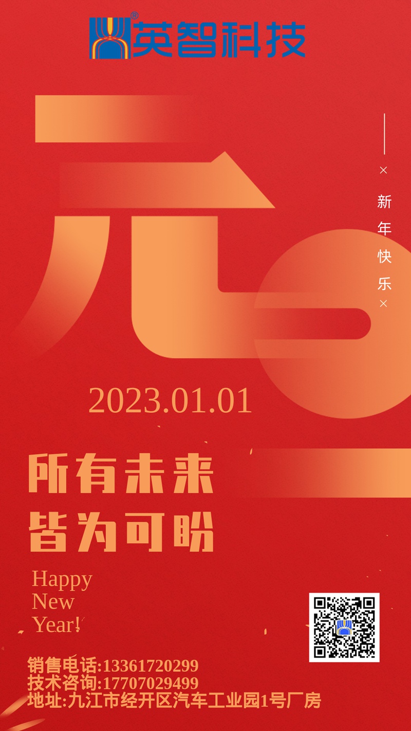 所有未来，皆为可盼-英智科技祝大家2023年元旦快乐