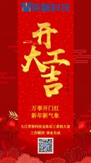 2023开工大吉 | 万事开门红 新年新气象