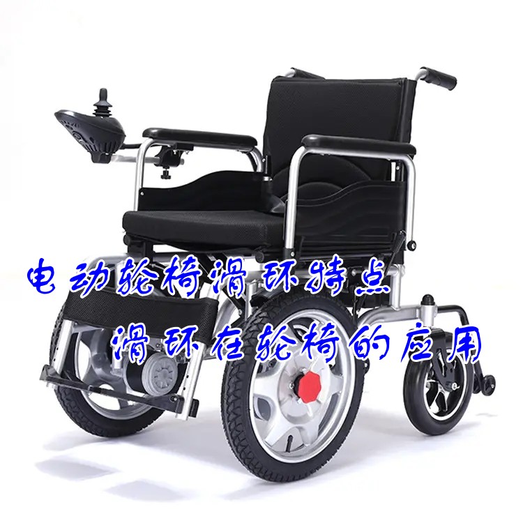 电动轮椅滑环特点 导电滑环在轮椅的应用