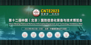 九江英智科技亮相第十二届中国国防信息化装备与技术博览会