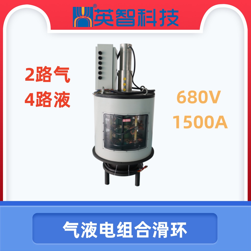 【高端工业解决方案】690V/1500A电气液组合滑环 | 54路信号+6路气液集成 | 模块化设计