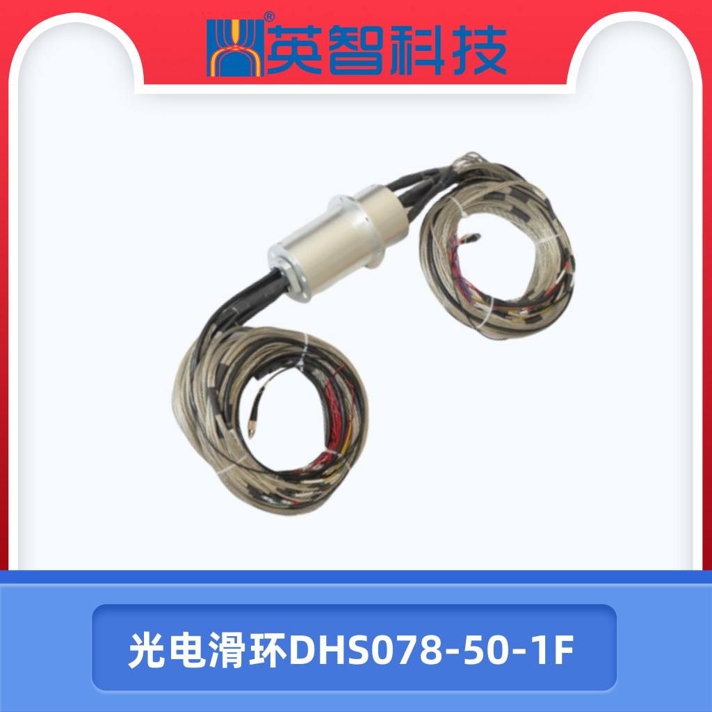 DHS078-50-1F光电滑环.jpg