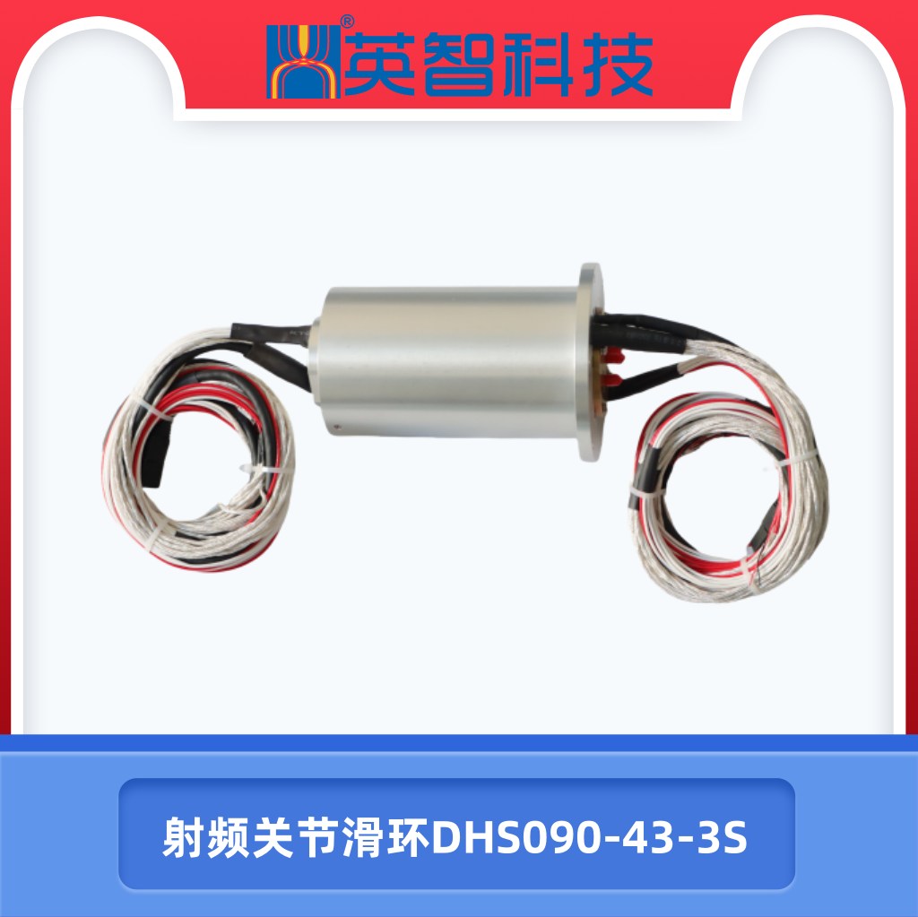 DHS090-43-3S射频关节滑环.jpg