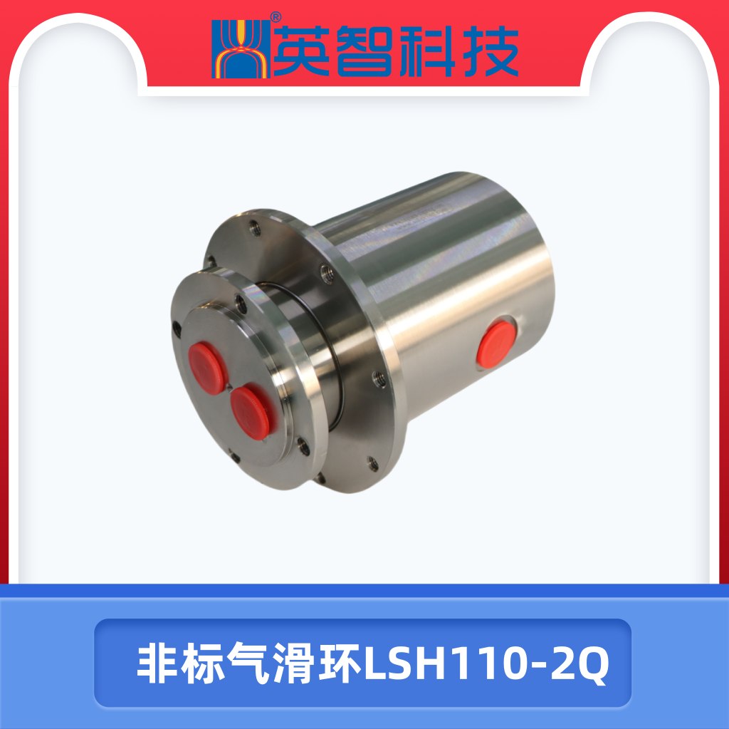 LSH110-2Q非标气滑环.jpg