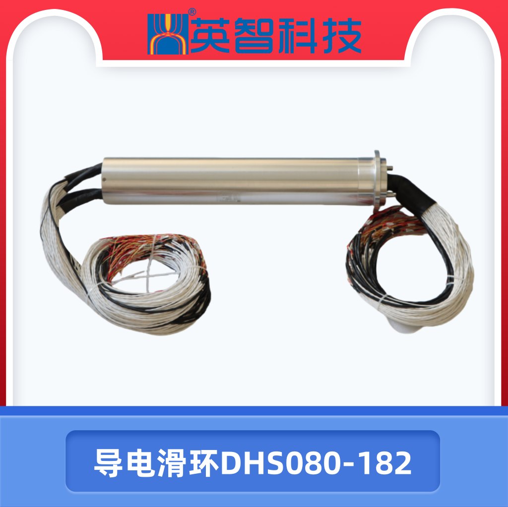 DHS080-182导电滑环.jpg