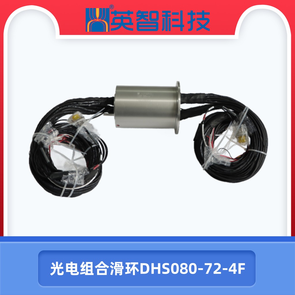DHS080-72-4F光电组合滑环.jpg