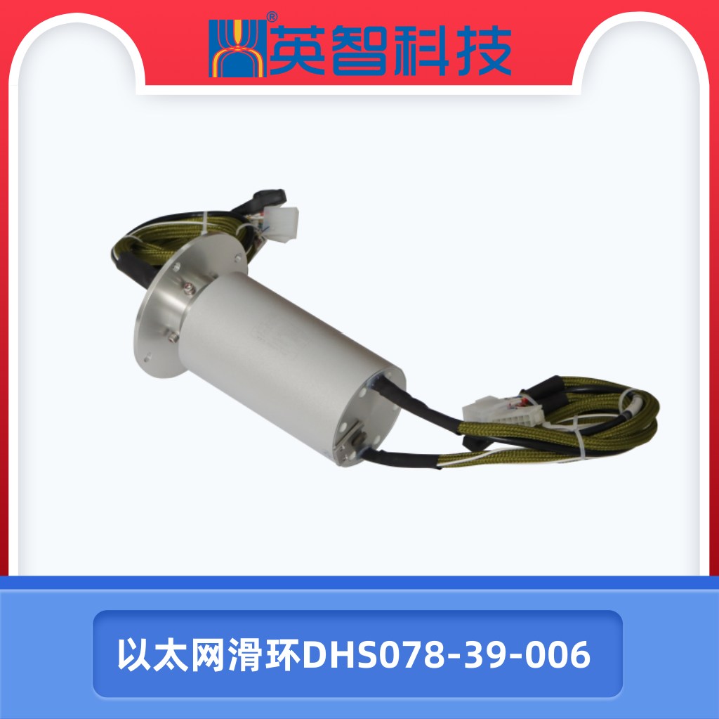 DHS078-39-006以太网滑环.jpg