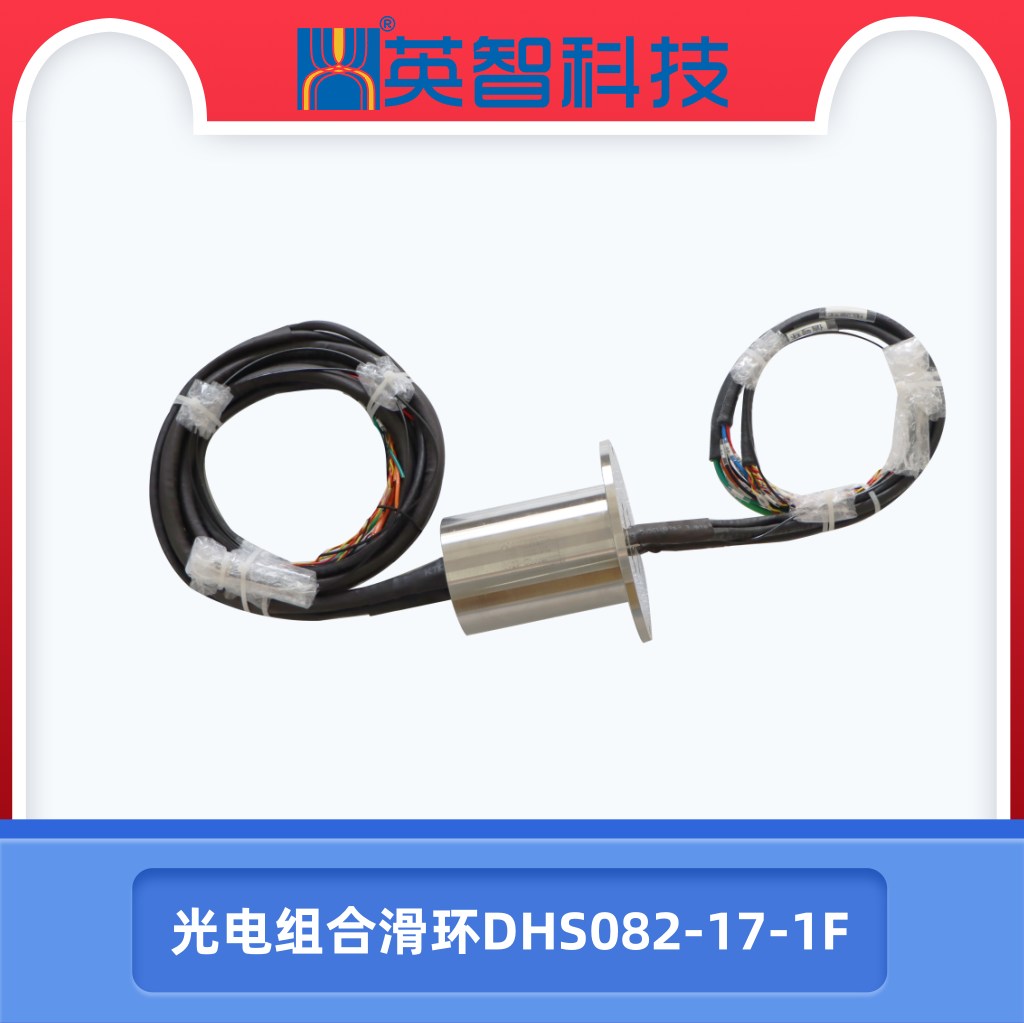 DHS082-17-1F光电组合滑环.jpg