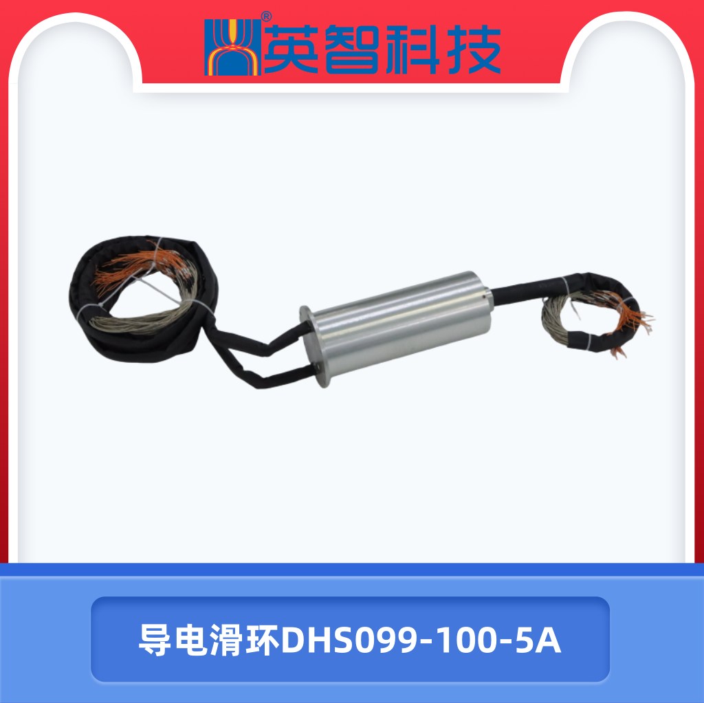 导电滑环DHS099-100-5A.jpg