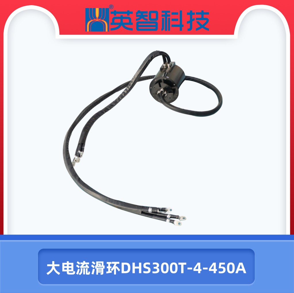 大电流滑环DHS300T-4-450A.jpg